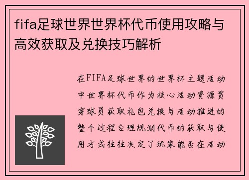 fifa足球世界世界杯代币使用攻略与高效获取及兑换技巧解析 fifa足球世界世界杯代币使用攻略与高效获取及兑换技巧解析