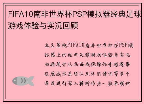 FIFA10南非世界杯PSP模拟器经典足球游戏体验与实况回顾 FIFA10南非世界杯PSP模拟器经典足球游戏体验与实况回顾