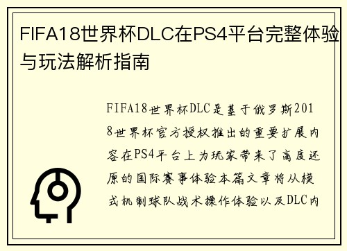 FIFA18世界杯DLC在PS4平台完整体验与玩法解析指南 FIFA18世界杯DLC在PS4平台完整体验与玩法解析指南