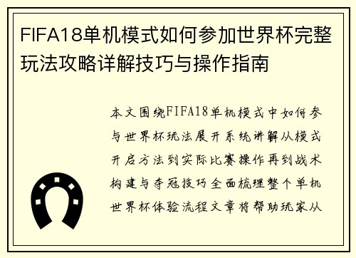 FIFA18单机模式如何参加世界杯完整玩法攻略详解技巧与操作指南 FIFA18单机模式如何参加世界杯完整玩法攻略详解技巧与操作指南